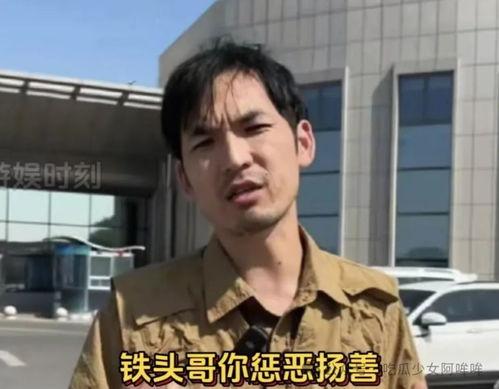 铁头爆料原视频,揭秘原视频背后的惊人真相 第2张 铁头爆料原视频,揭秘原视频背后的惊人真相 第2张